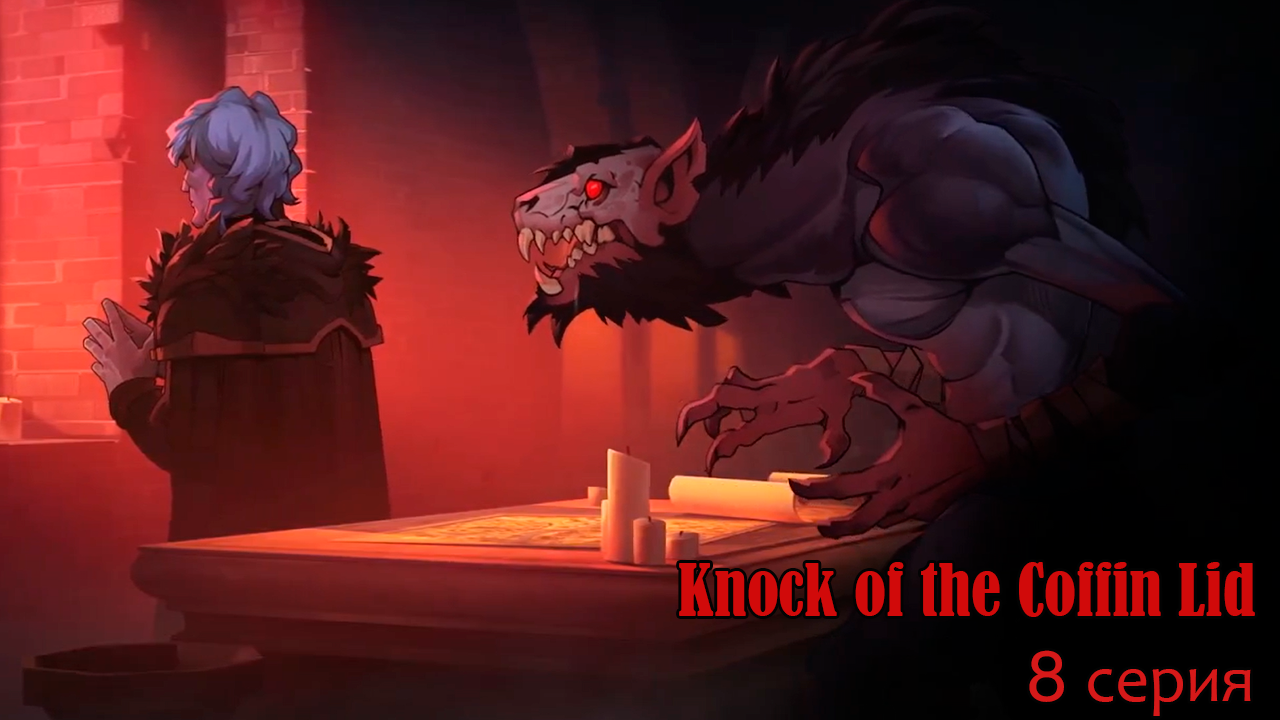 Knock on the Coffin Lid. 8 серия. Бьёрн.