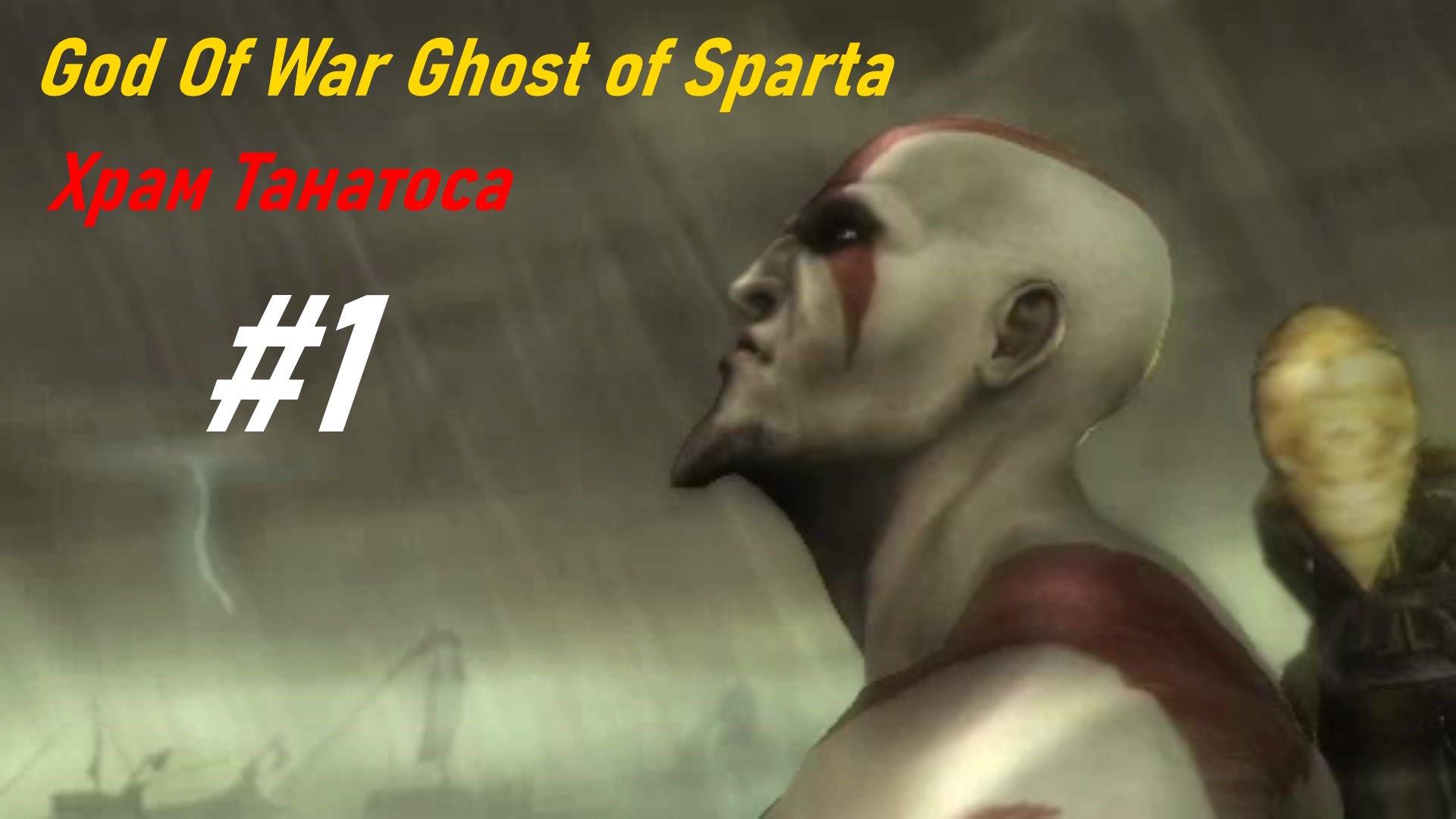Храм Танатоса - прохождение God of War призрак спарты #1