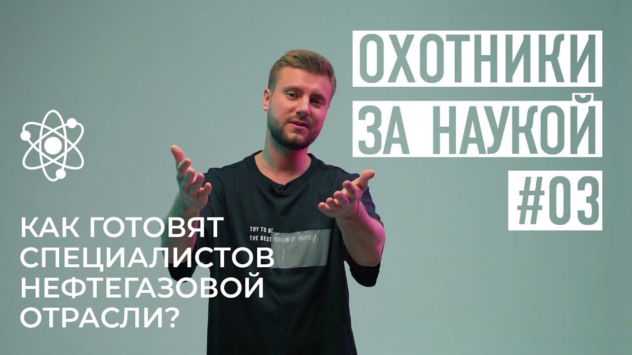 Где вся нефть?|Охотники за наукой|Серия 3