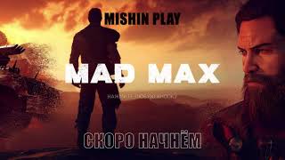 Mad Max ЗАСТАВКА