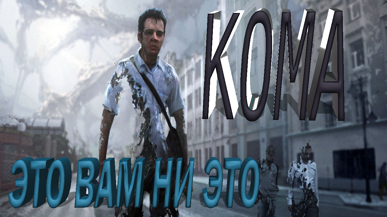Кома. Мини-обзор. Мнение.