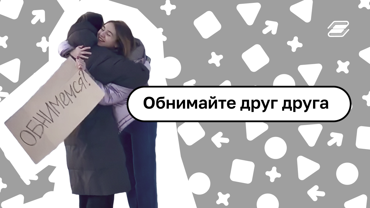 Обнимайте друг друга, а мы обнимаем вас через экран?