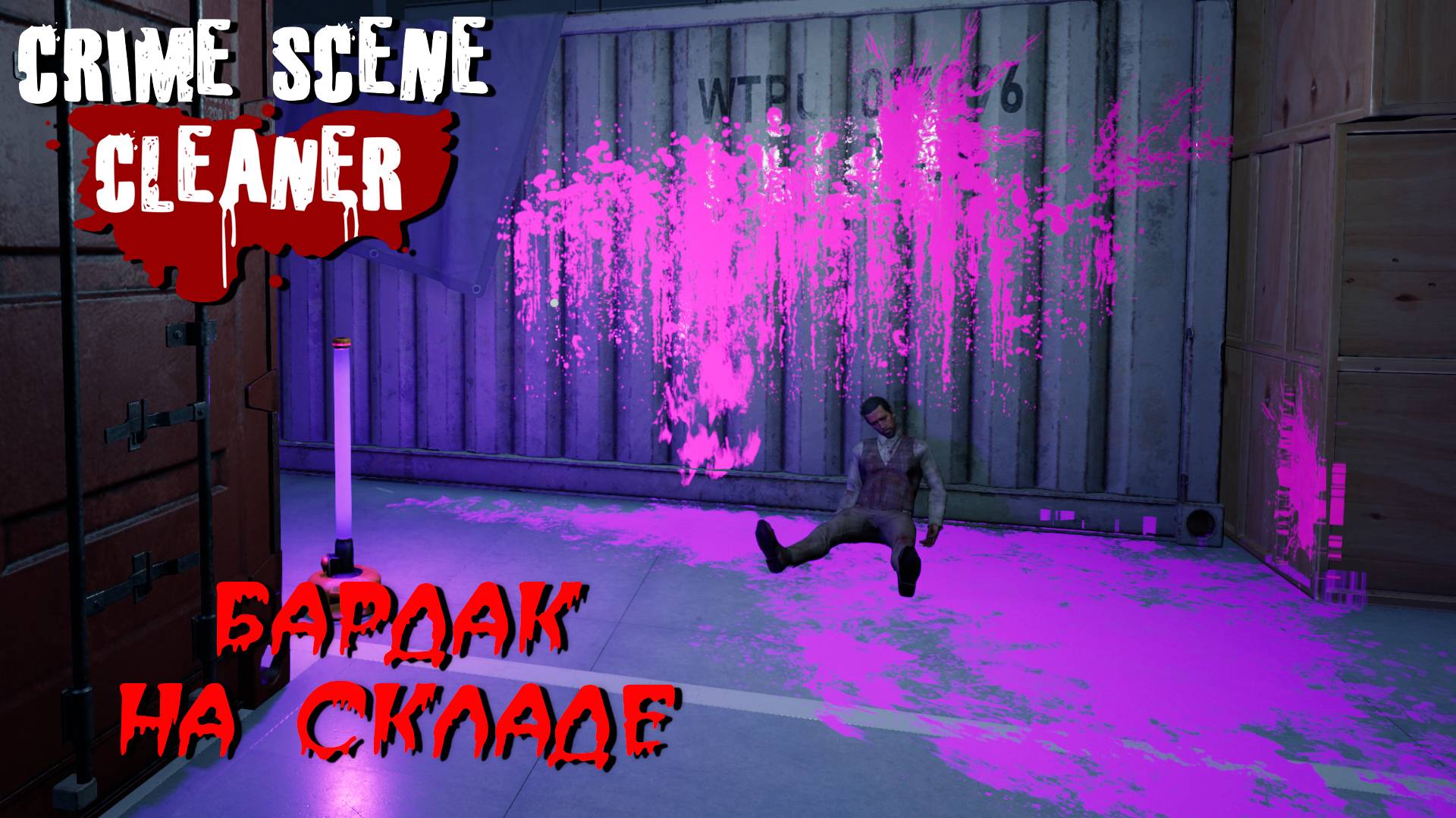 БАРДАК НА СКЛАДЕ ➤ Crime Scene Cleaner #11