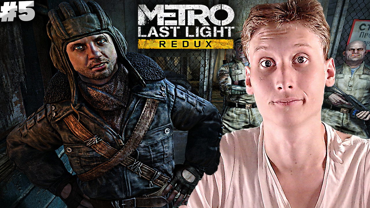 ПРЕДАТЕЛЬ-КОММУНИСТ ► Metro: Last Light Redux #5