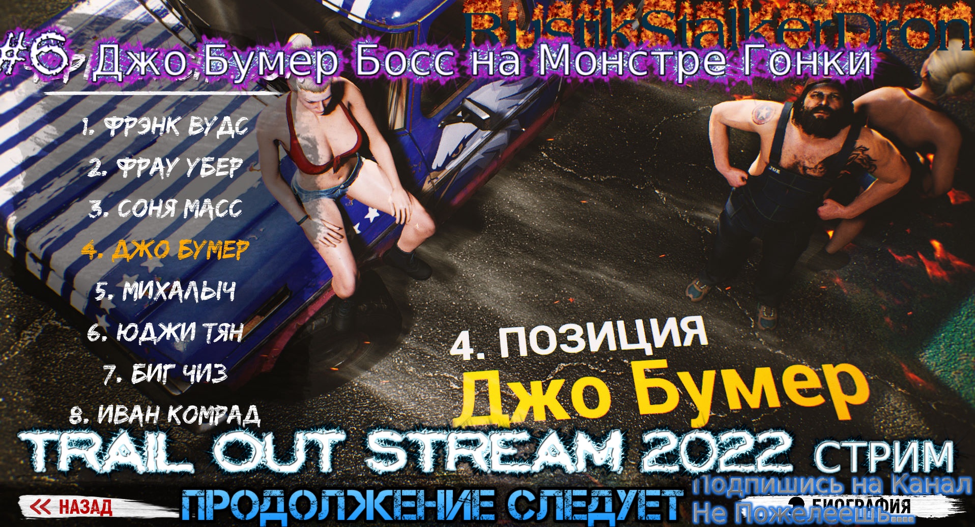 Trail Out Stream 2022 Стрим Полное прохождение #6 Джо Бумер Босс на монстре Гонки
