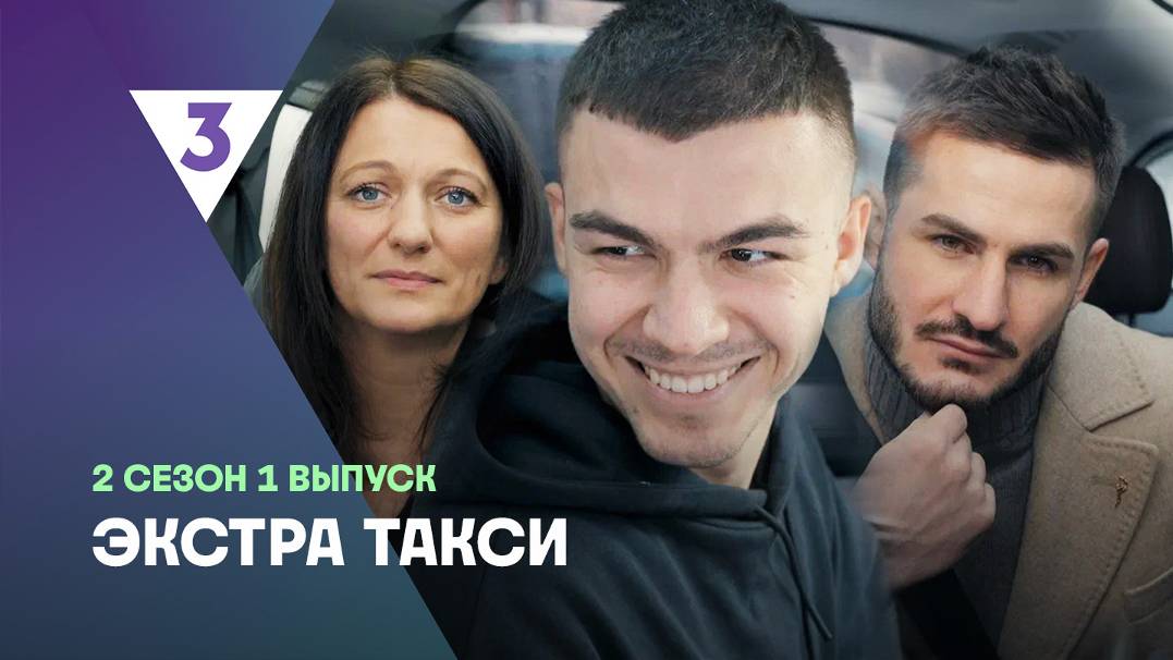 ЭКСТРА Такси, 2 сезон, 1 выпуск