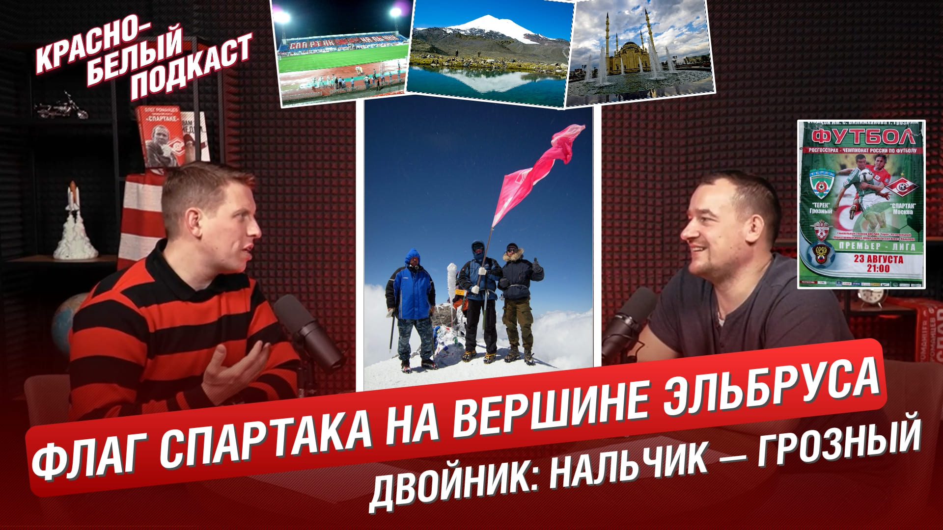ФЛАГ СПАРТАКА НА ВЕРШИНЕ ЭЛЬБРУСА | ДВОЙНИК НАЛЬЧИК - ГРОЗНЫЙ 2009 | КРАСНО-БЕЛЫЙ ПОДКАСТ