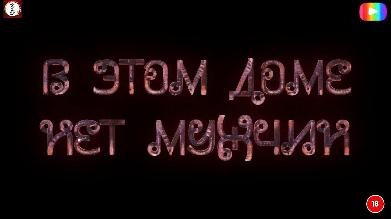 #В_доме_нет_мужчин_Убийство 2 часть