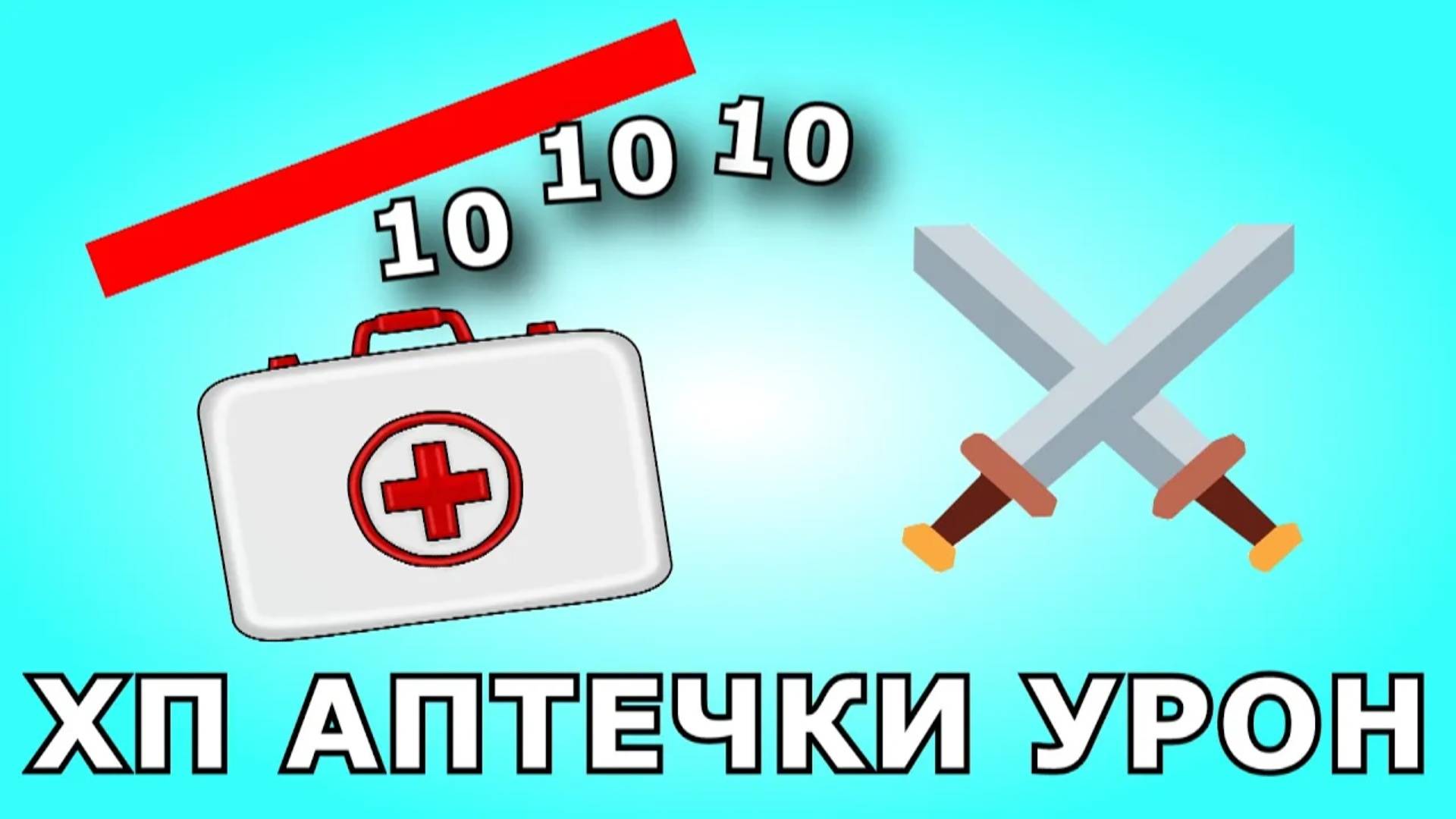 Construct 2 хп урон аптечки.