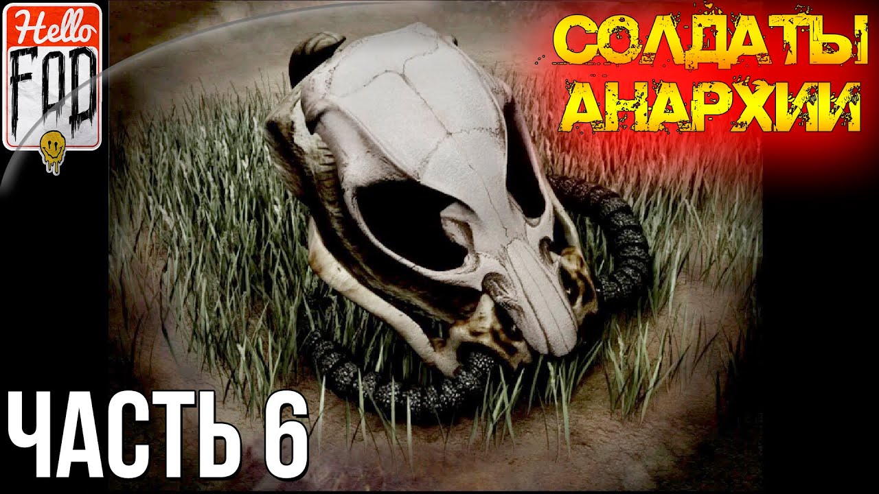 Soldiers of Anarchy (Сложность Аппокалиптично) - Они приходят в сумерках. Миссия #6..mp4