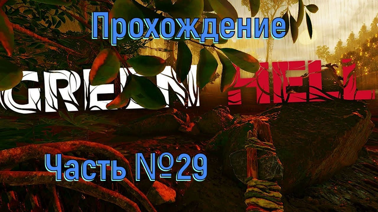 Лекарство найдено! Аргос и Гринворд в Green Hell Часть №29 The END (2).mp4