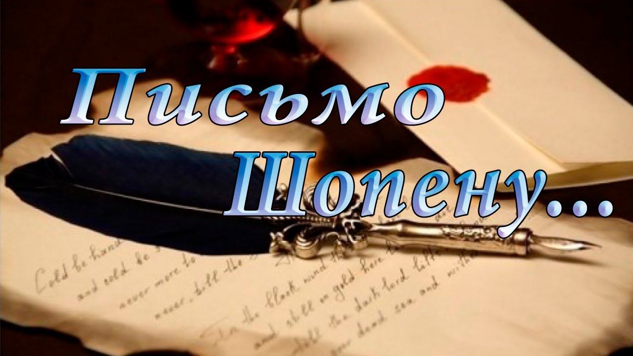 Письмо Шопену*