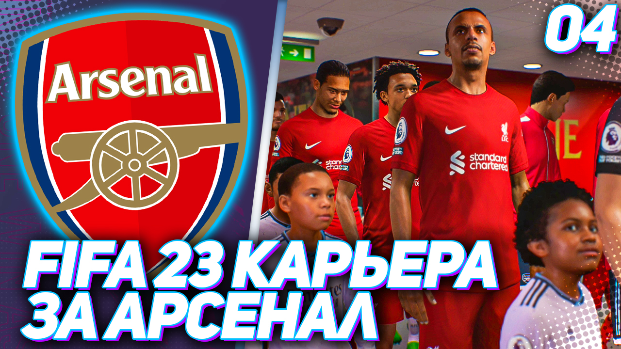 FIFA 23 КАРЬЕРА ЗА АРСЕНАЛ |#4| - БИТВА С ЛИВЕРПУЛЕМ | СОЗДАНИЕ РЕЗЕРВНОГО СОСТАВА