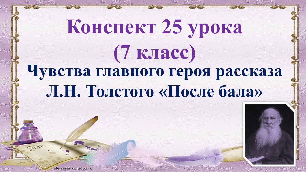 25 урок 2 четверть 7 класс. Чувства главного героя рассказа Л.Н. Толстого «После бала»