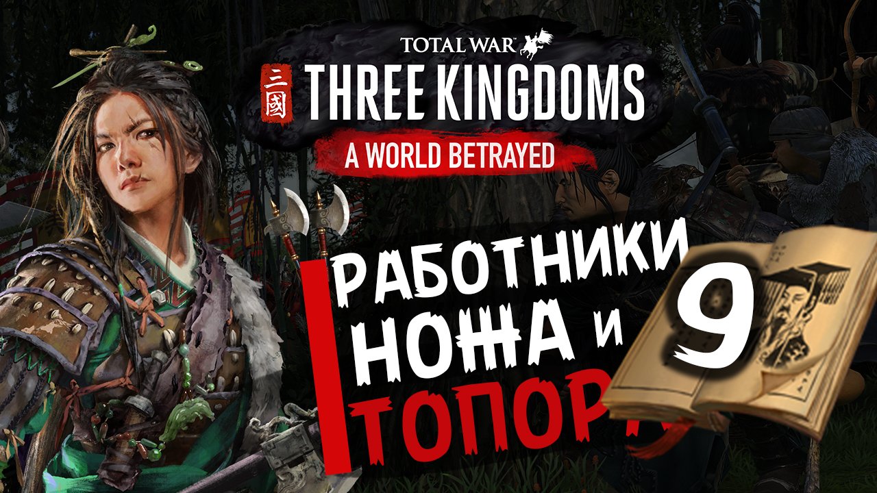 Чжэн Цзян в Total War Three Kingdoms - время разбойников (Преданный мир) прохождение на русском - #9