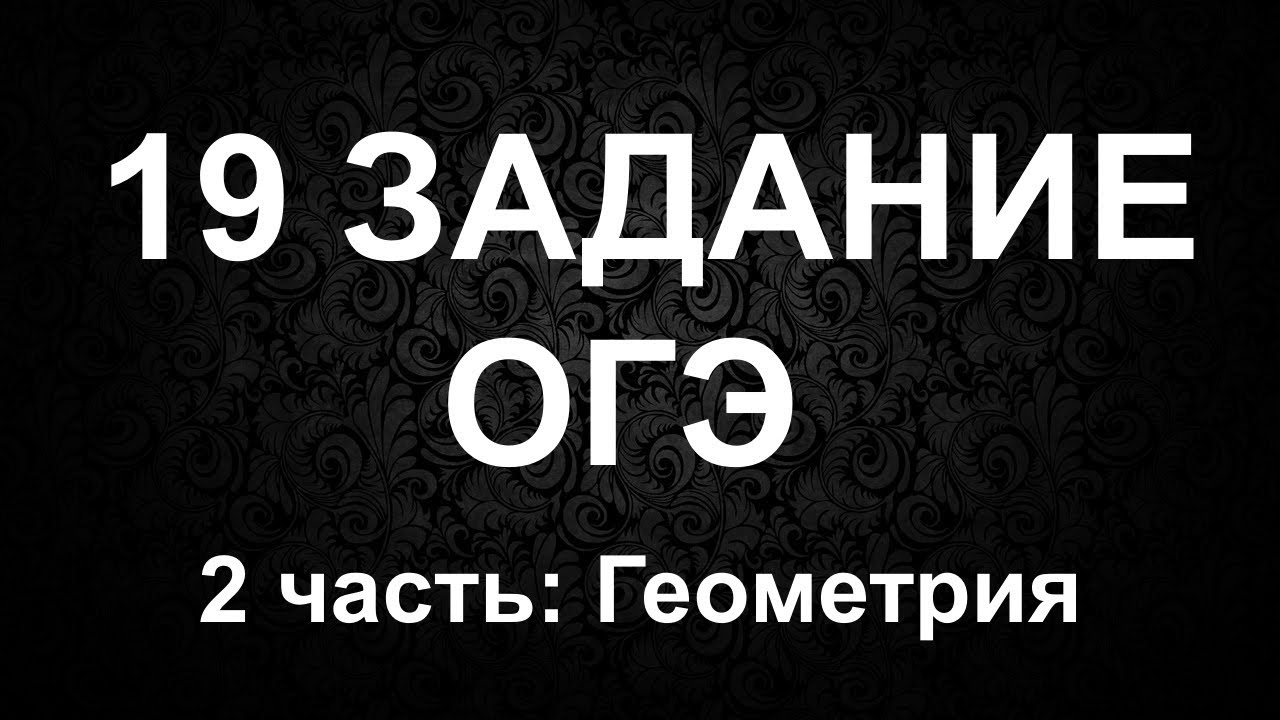 19 Задание ОГЭ // Разбор 19 Задания в ОГЭ // 2 Часть Геометрия в ОГЭ