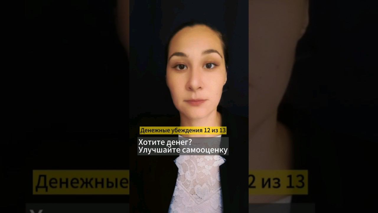 💰 Деньги = самооценка Денежные убеждения 12 из 13. Марина Моськина