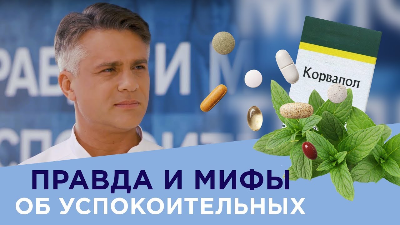 Правда и мифы об успокоительных - Доктор 24