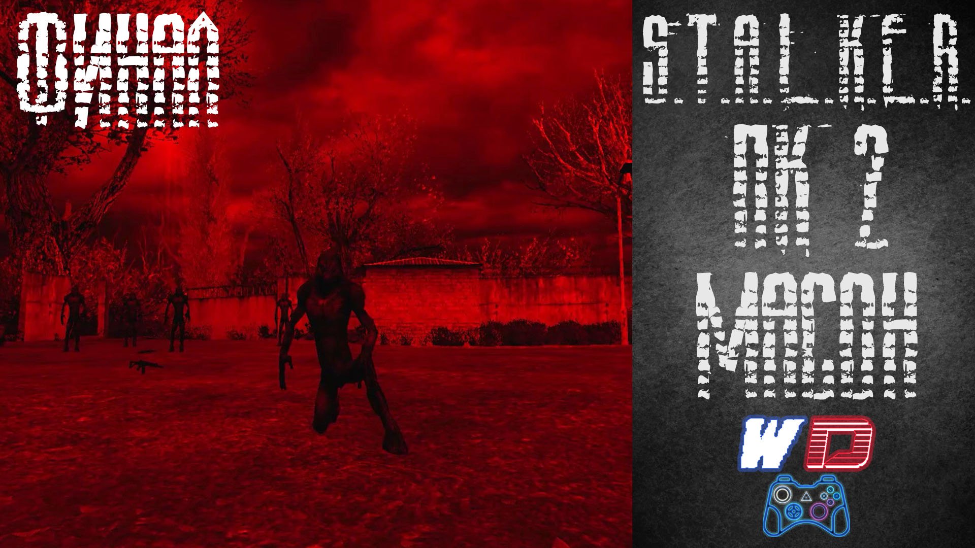 S.T.A.L.K.E.R. Плохая компания 2: Масон. Прохождение #40 (Финал). Предрешенный конец