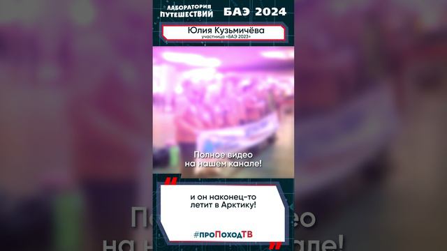Экспедиция начинается! | Большая арктическая экспедиция БАЭ 2024 | Лаборатория путешествий