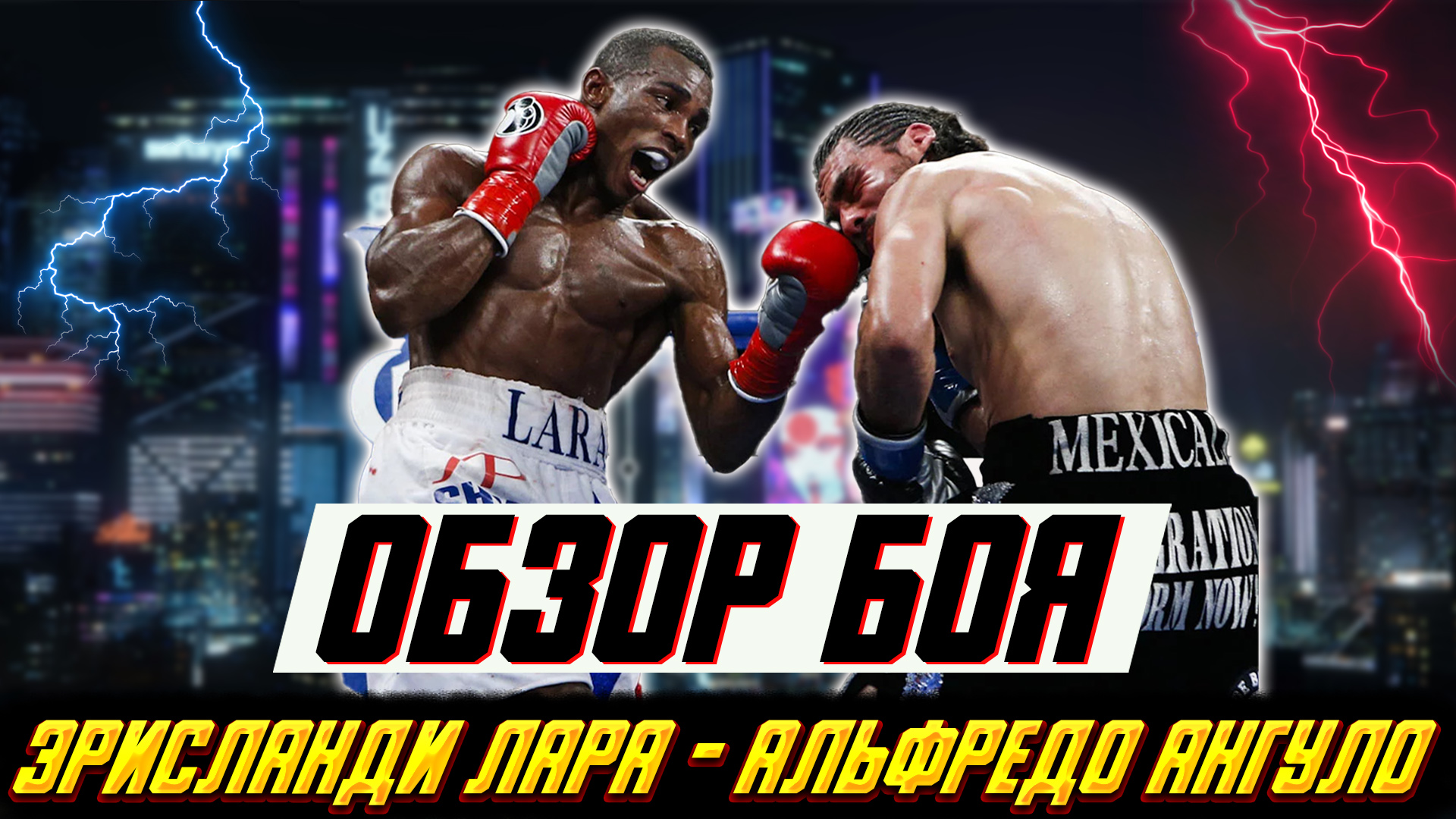 КОСТЬ В КОСТЬ! Обзор боя Эрисланди Лара - Альфредо Ангуло