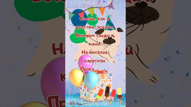 С Днём рождения, Серёжа!