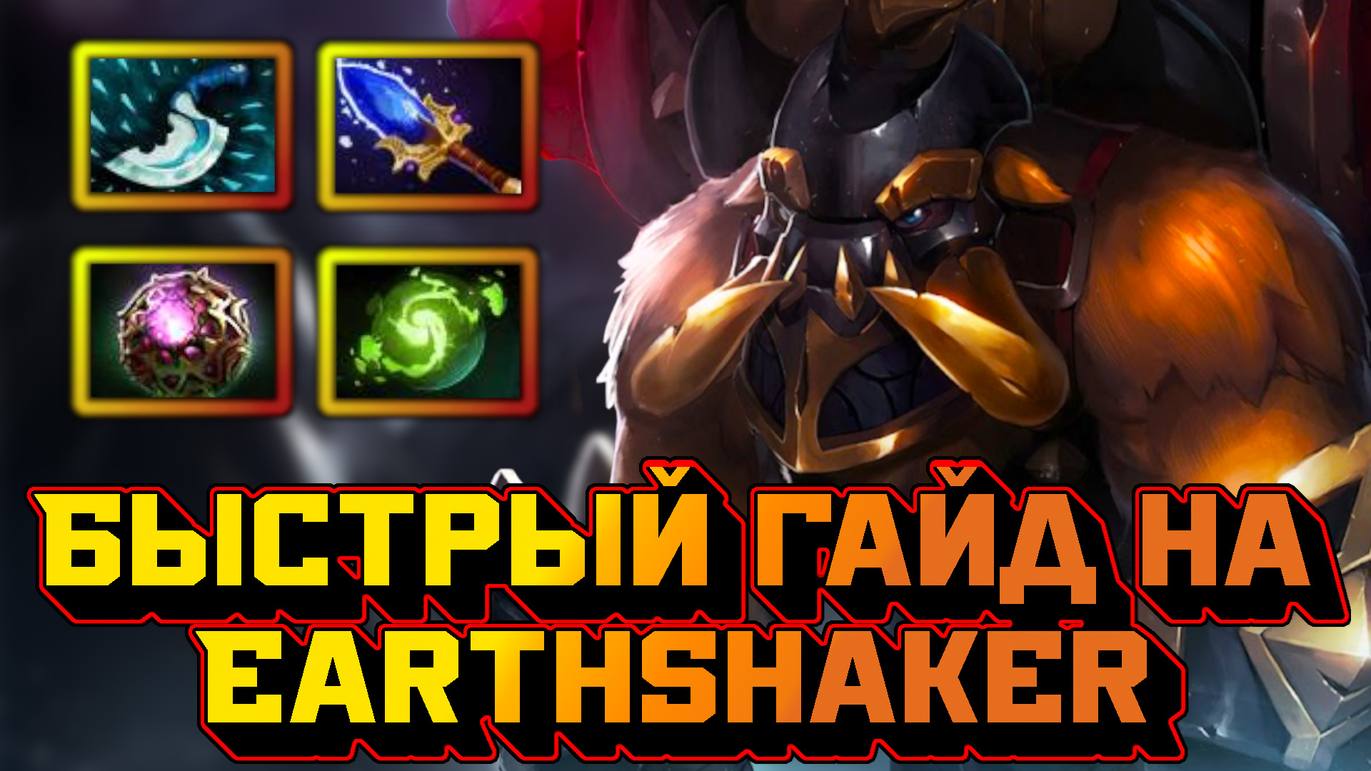 Гайд на Earthshaker | Dota 2 | 7.32d