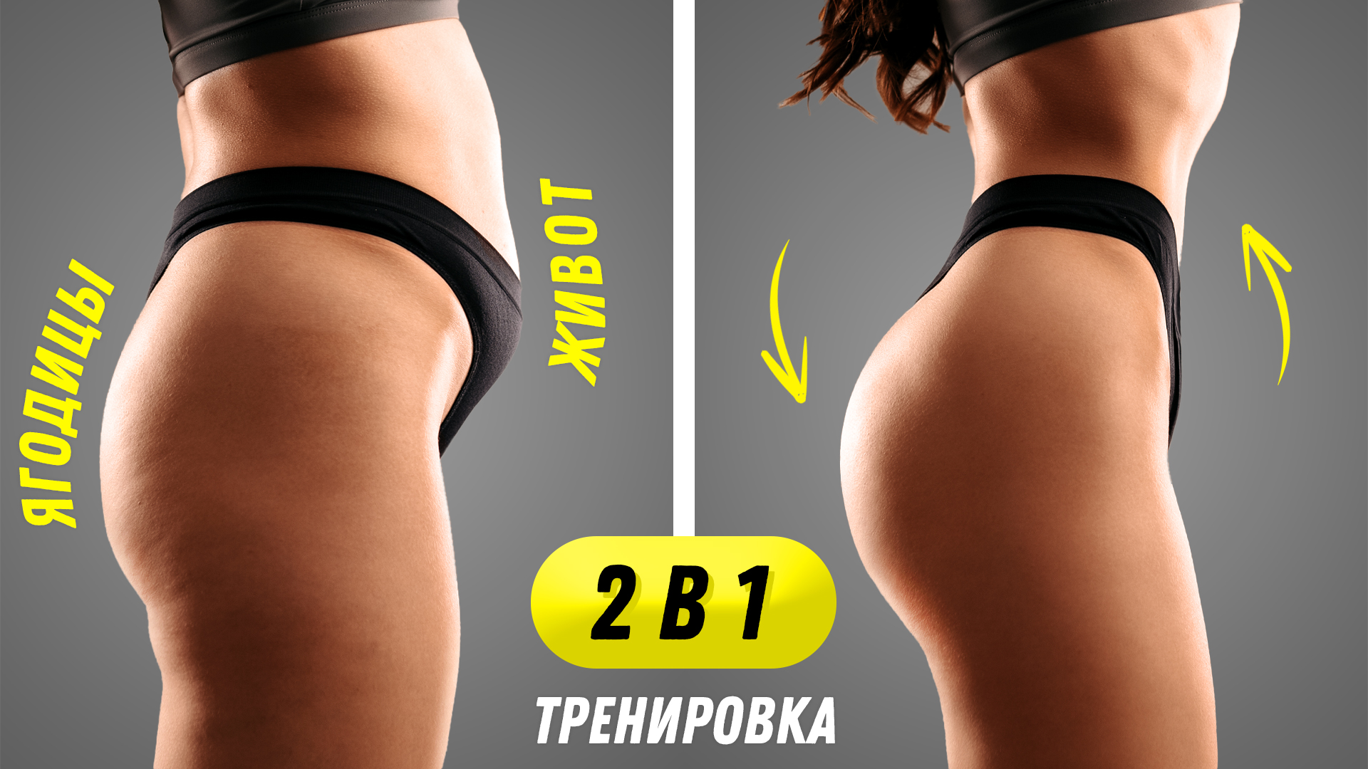 15 МИН Тренировка 2 в 1 - УБЕРИ ЖИВОТ + НАКАЧАЙ ПОПУ