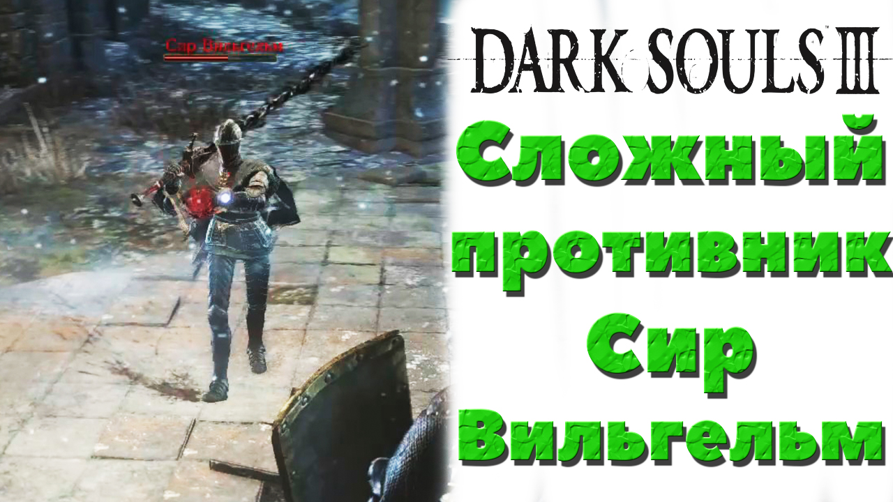 Dark Souls 3 (DLC Ashes of Araindel) - Сложный противник Сир Вильгельм(Sir Vilhelm).