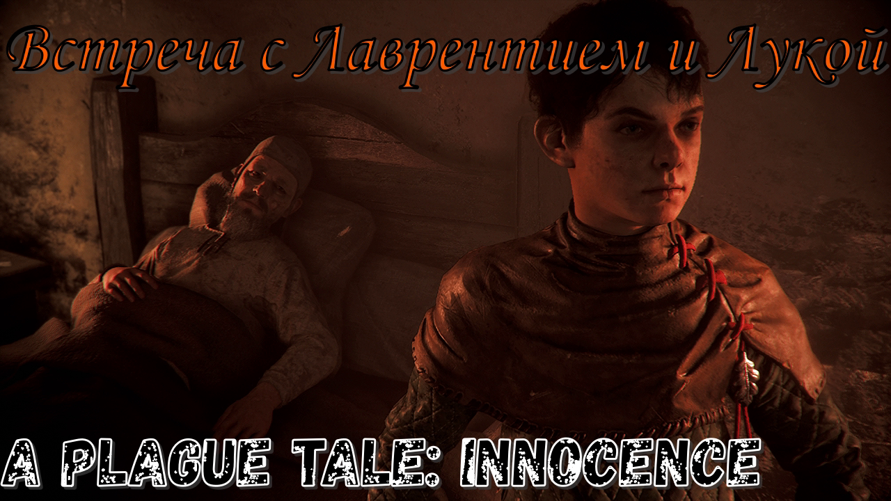 Встреча с Лаврентием и Лукой! Аргос в A Plague Tale_ Innocence! Часть №4