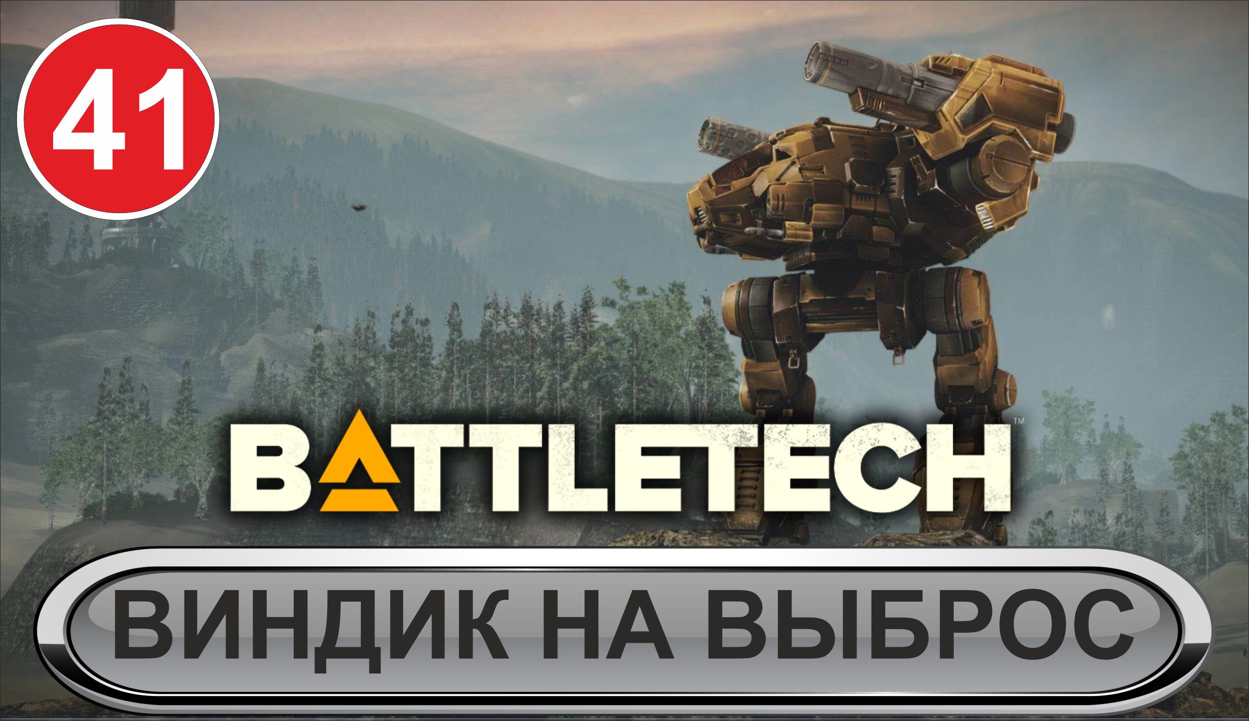 Battletech - Виндик на выброс