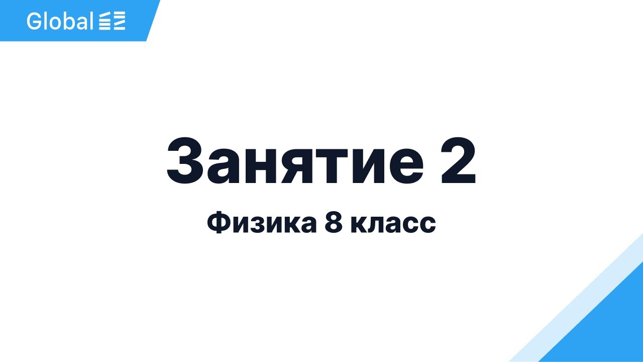 Октябрь. 8 класс. Занятие 2 I Физика 8 класс 2024 I Эмиль Исмаилов - Global_EE