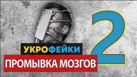 УКРОФЕЙКИ 2. ПРОМЫВКА МОЗГОВ. Фильм АТН.
