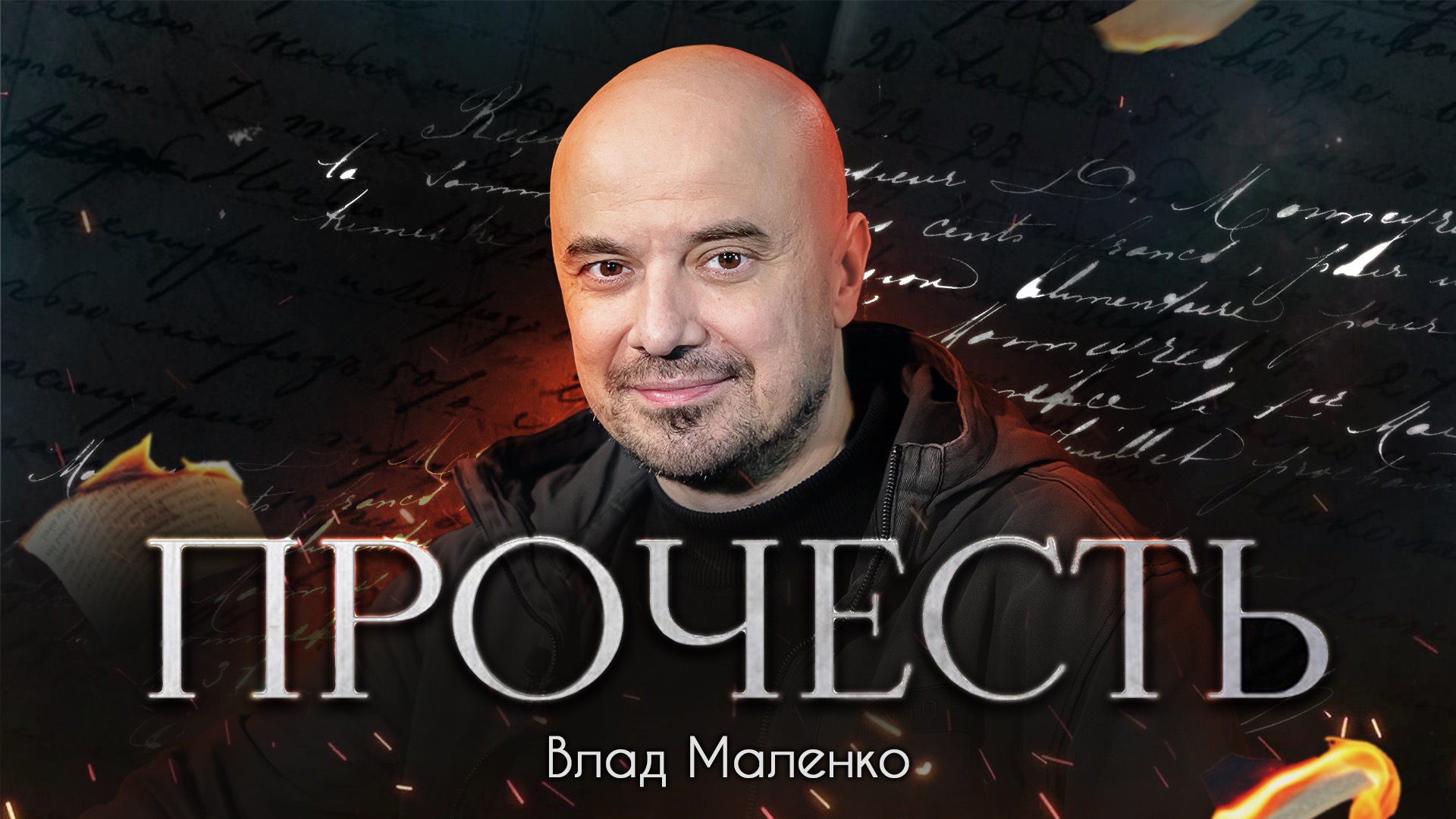 «Прочесть»: Влад Маленко читает своё стихотворение «Родина»