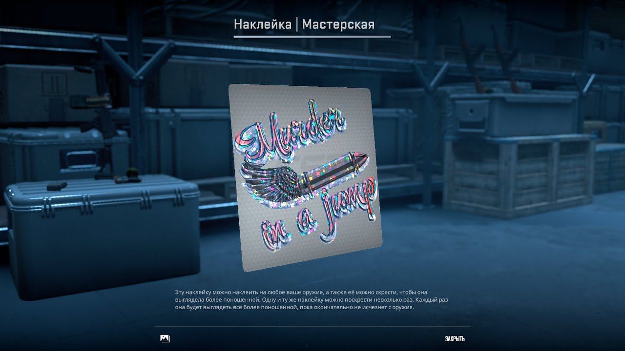 СТИКЕРЫ И НАКЛЕЙКИ В CS2 / СДЕЛАЛ НОВУЮ НАКЛЕЙКУ