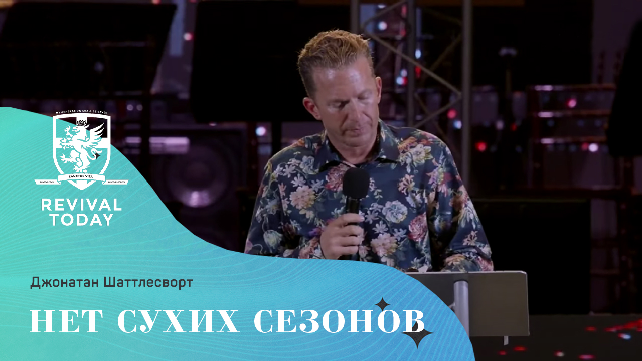 Джонатан Шаттлесворт - Нет сухих сезонов (октябрь 2022)