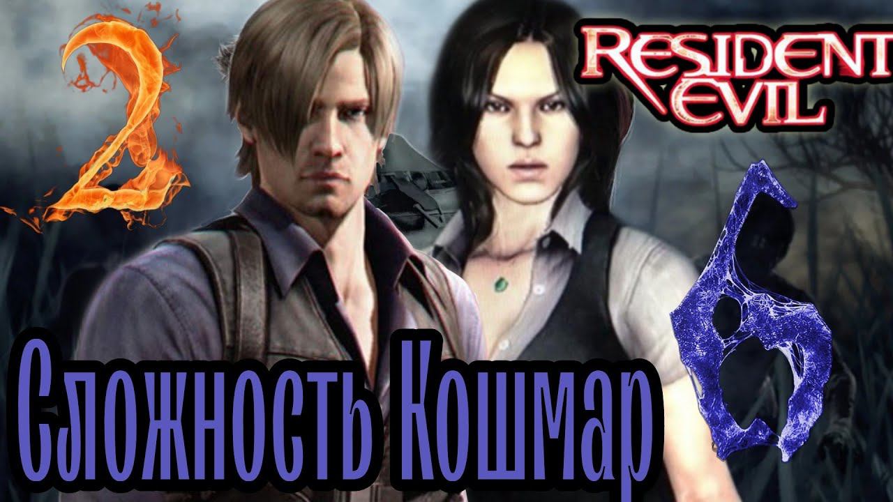 ПУСТИТЕ НАС В СОБОР ►Resident Evil 6 (Сложность Кошмар)  прохождение  в коопе #2