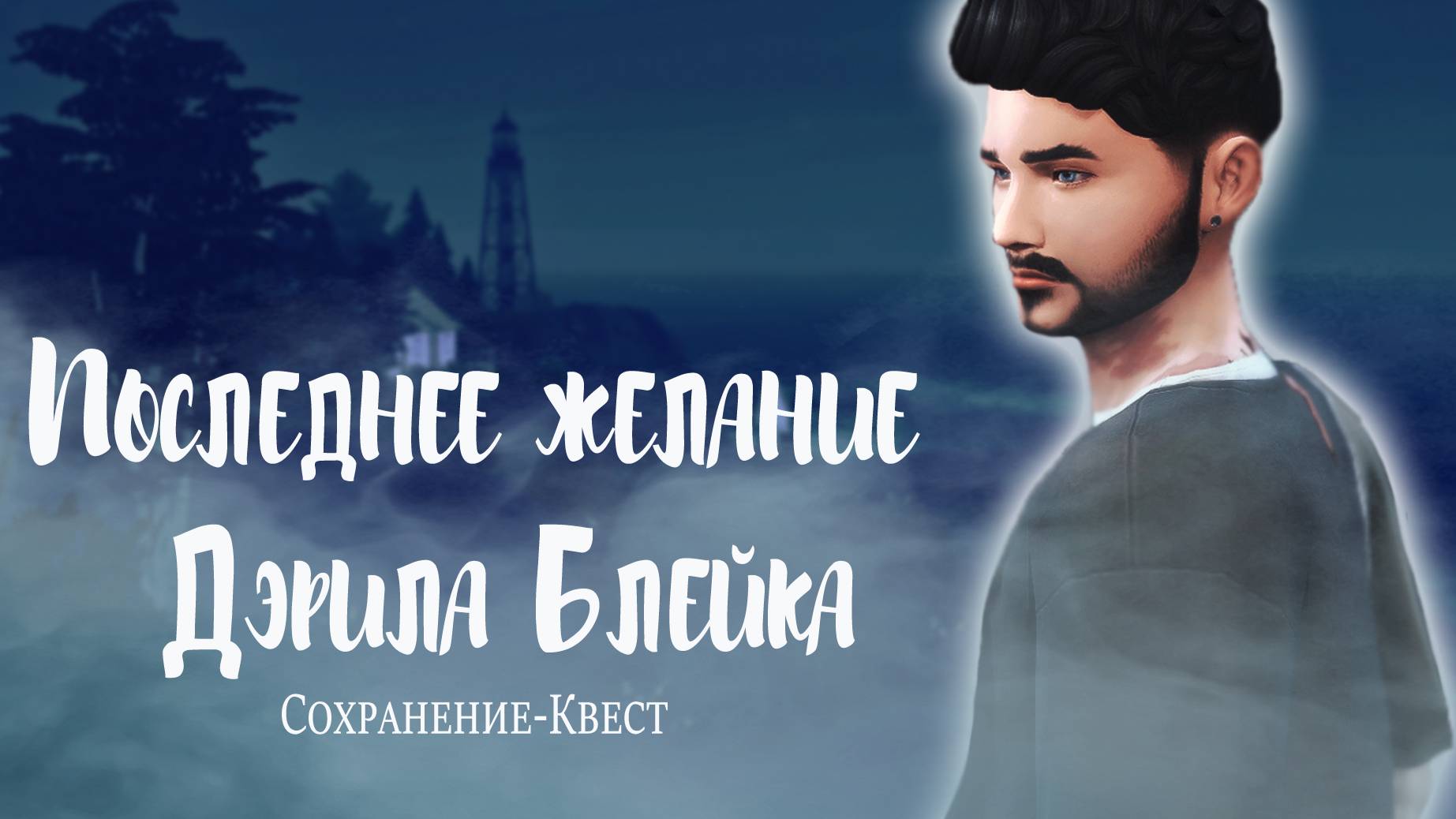 Играю в Сохранение-Квест "Последнее желание Дэрила Блейка". 4 часть / Симс 4