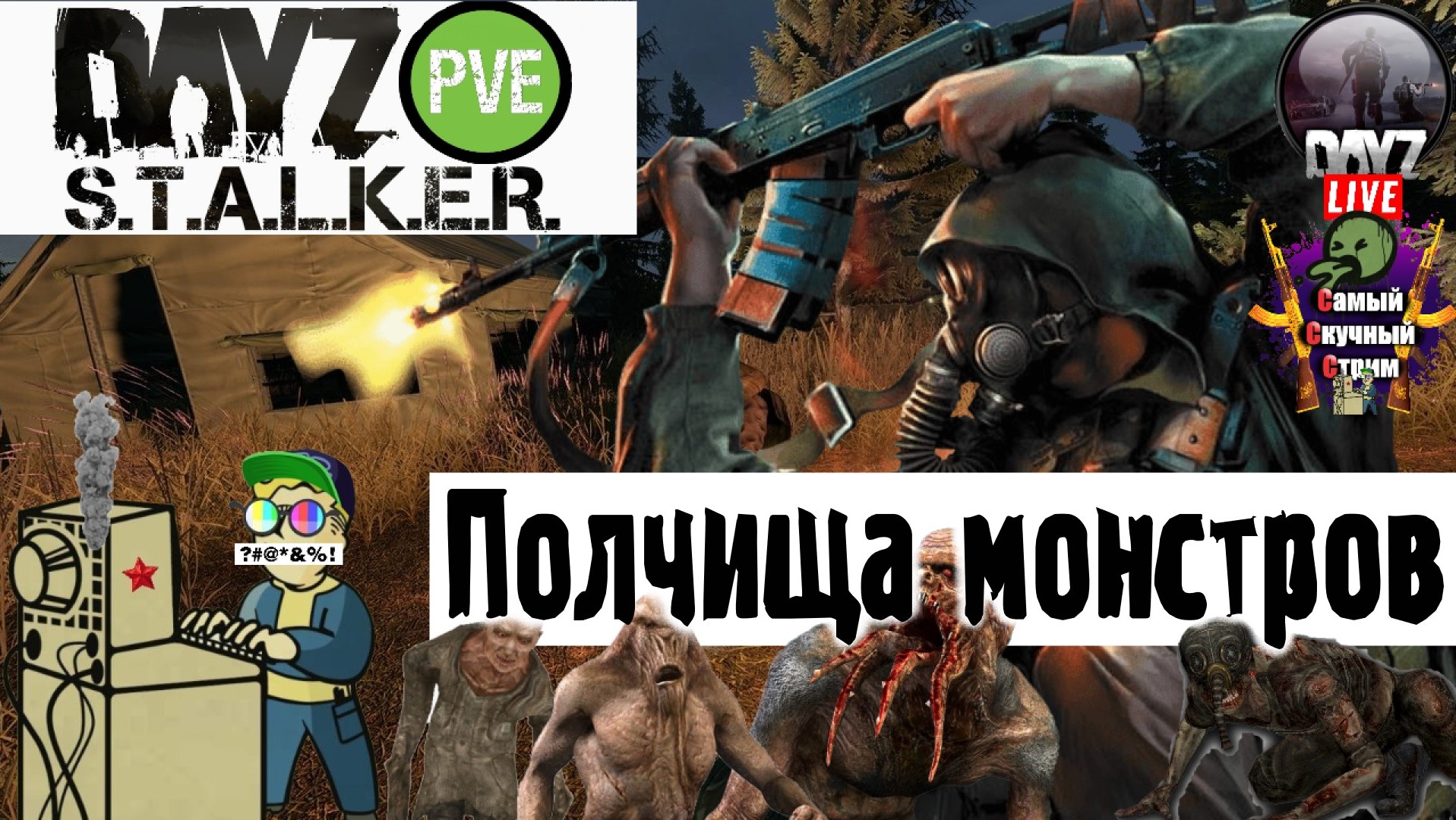 Dayz STALKER RP | Дейз Сталкер РП | Полчища монстров