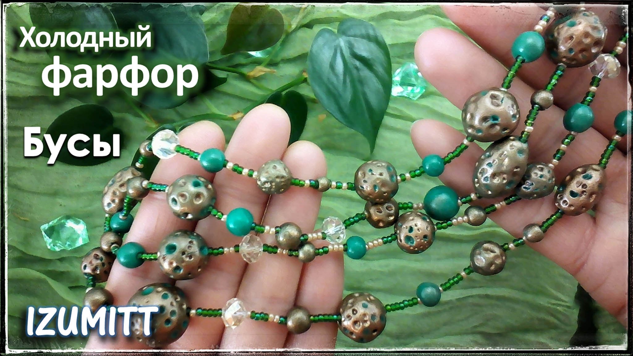 Бусы. ТЕКСТУРА. Имитация металла.