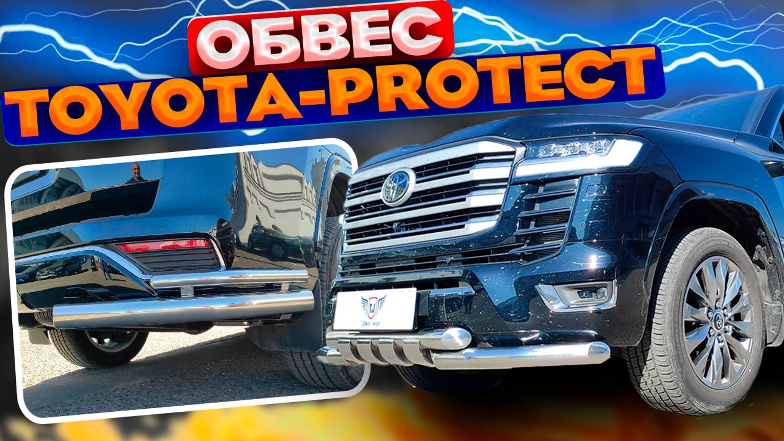 Обвес на Тойота Ленд Крузер 300 "Toyota-Protect" от ТиДжей-Тюнинг