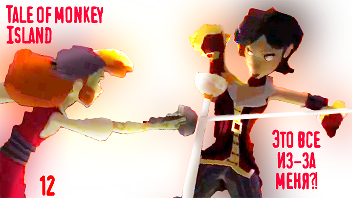 Девушки подрались из-за меня - Tales of Monkey Island - 12