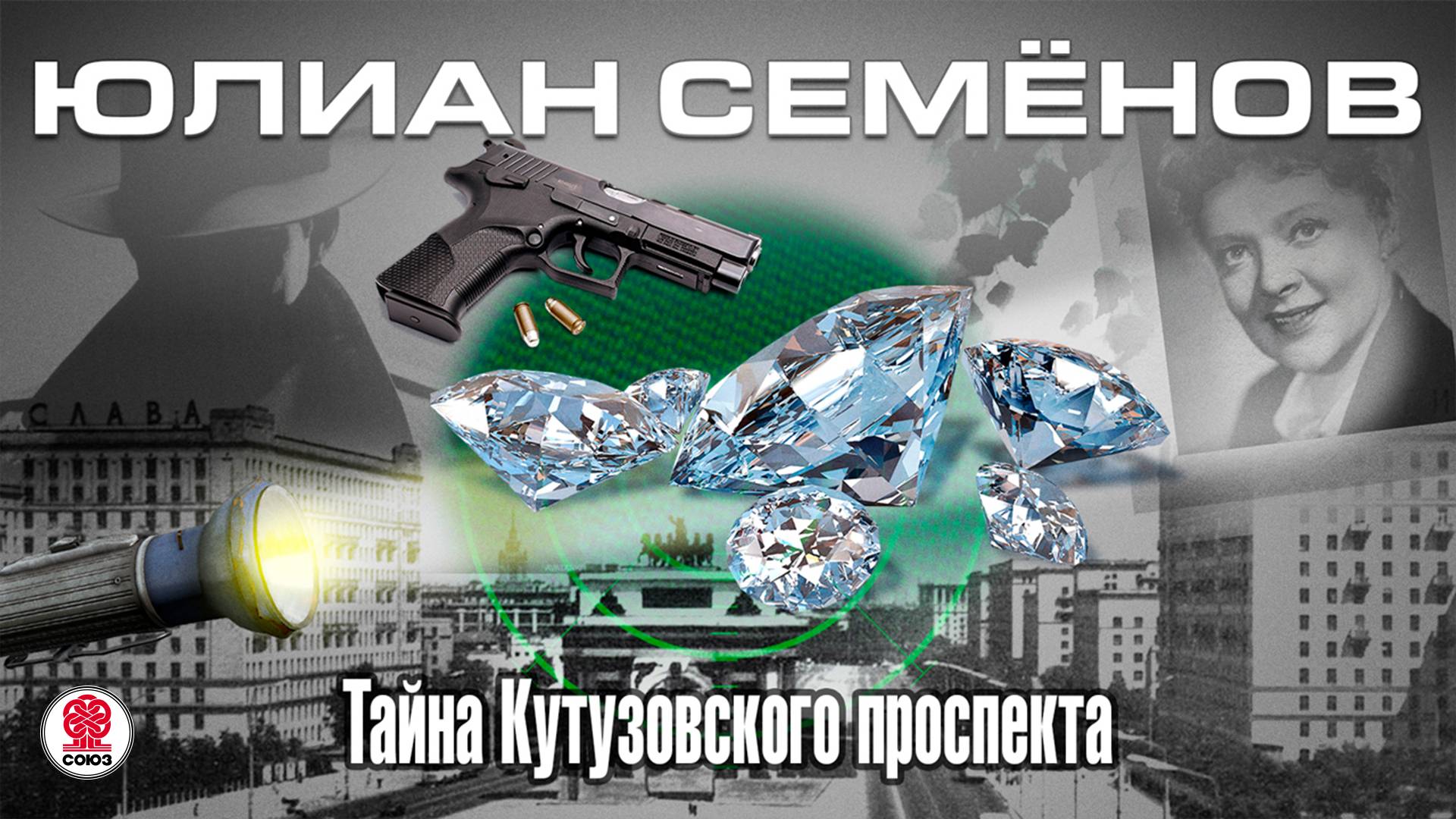 ЮЛИАН СЕМЁНОВ «ТАЙНА КУТУЗОВСКОГО ПРОСПЕКТА». Аудиокнига. Читает Всеволод Кузнецов