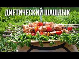 Диетический шашлык в тандыре