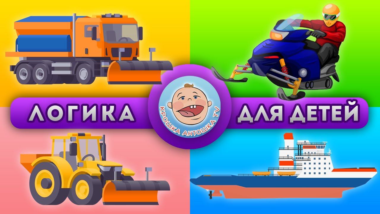 Развивающие тесты - Задачки и Викторины : Зимний Транспорт - Логика для детей