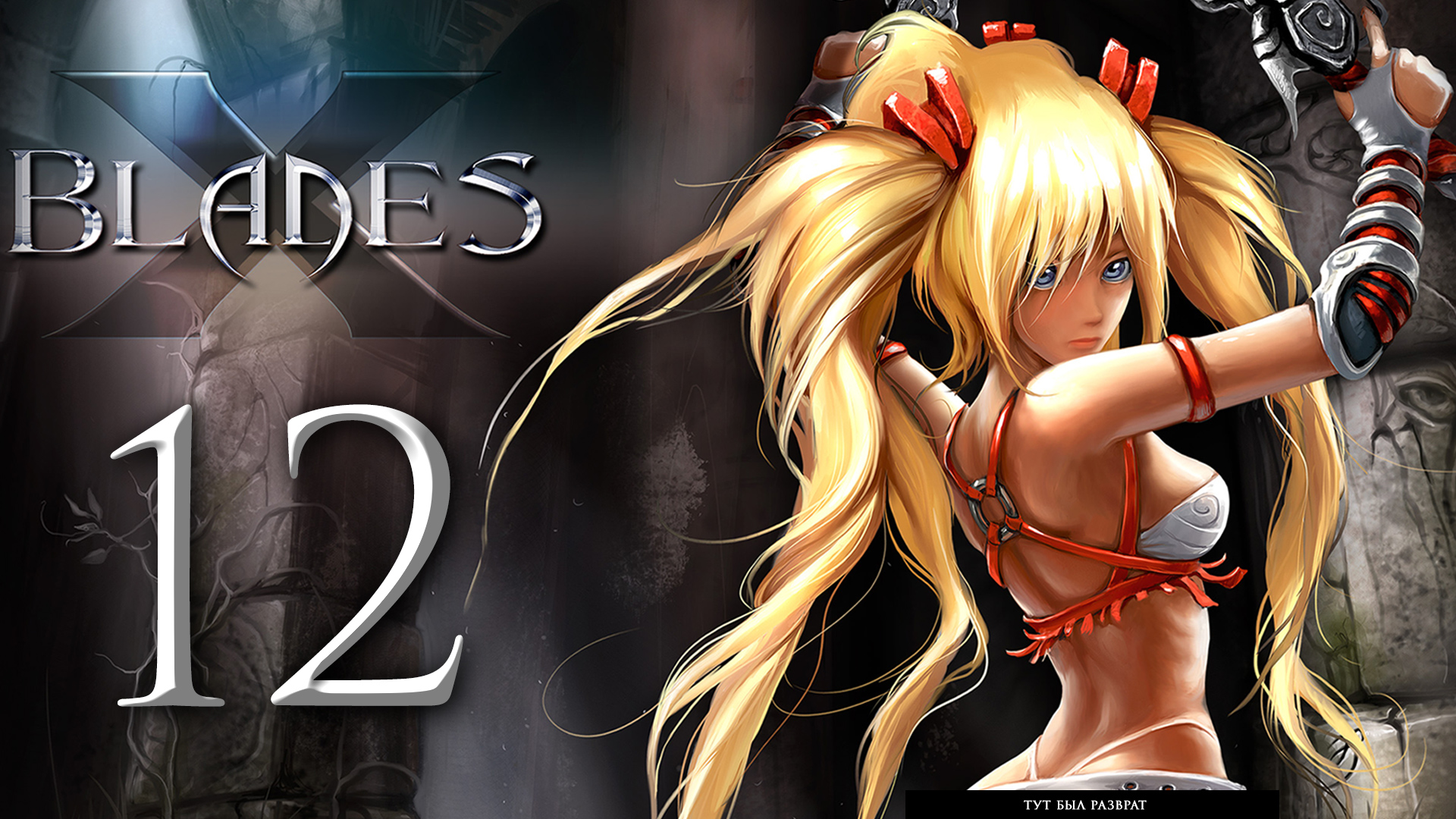 X-Blades / Ониблэйд - Прохождение игры на русском [#12] | PC