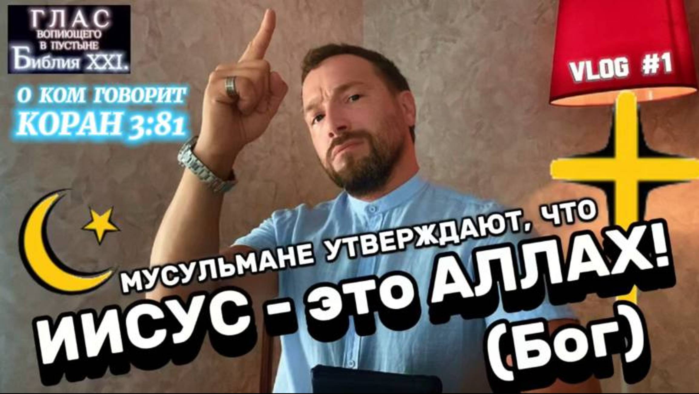 ИИСУС - это АЛЛАХ (Бог). (Библия. Перезагрузка XXI.) БОЖИЙ ГЛАС.