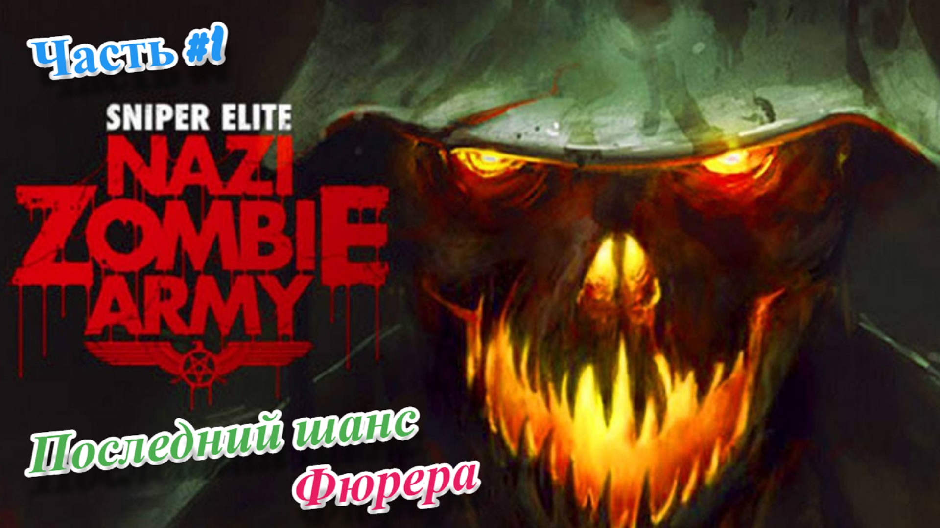 ?Sniper Elite: Nazi Zombie Army - Снайпер против зомби?Деревня мёртвых?Прохождение #1