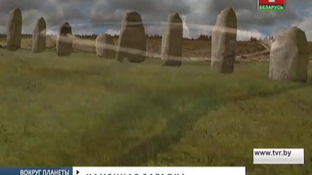 Суперхендж. Вокруг планеты