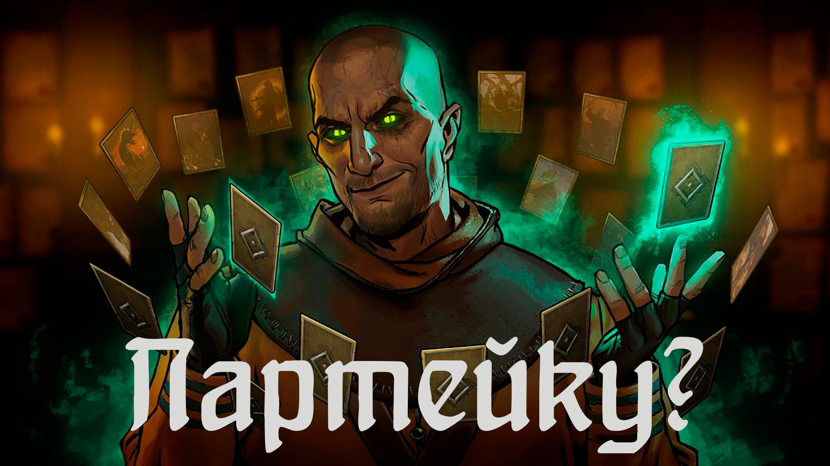 Гвинт с Лицом